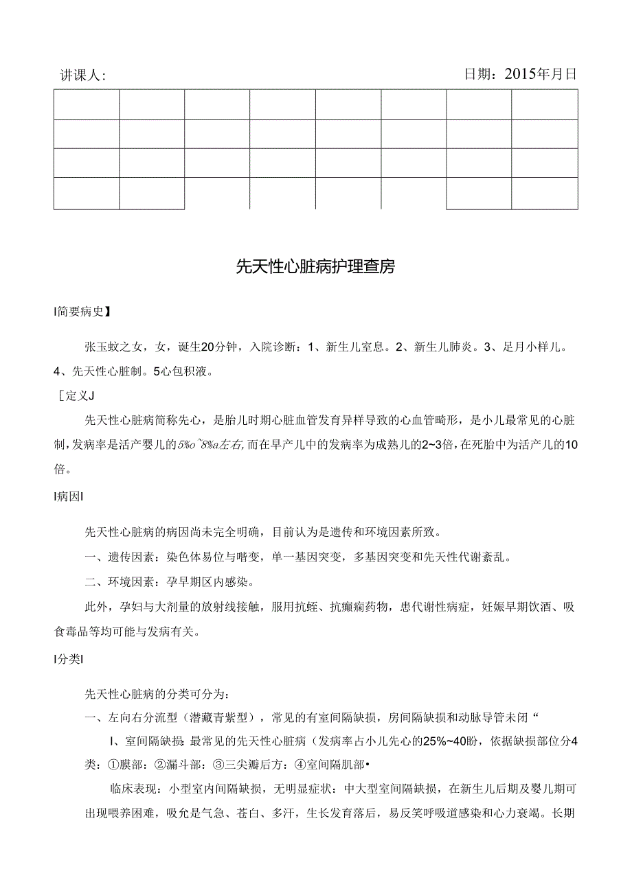 先天性心脏病护理查房.docx_第1页