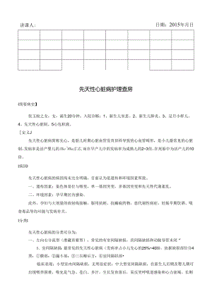 先天性心脏病护理查房.docx