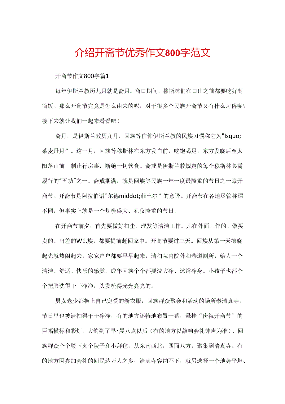 介绍开斋节优秀作文800字范文.docx_第1页