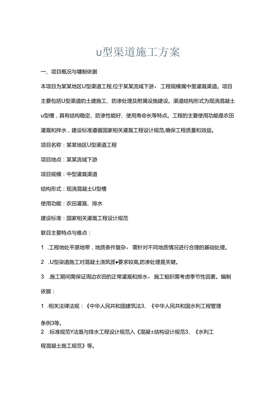 u型渠道施工方案.docx_第1页