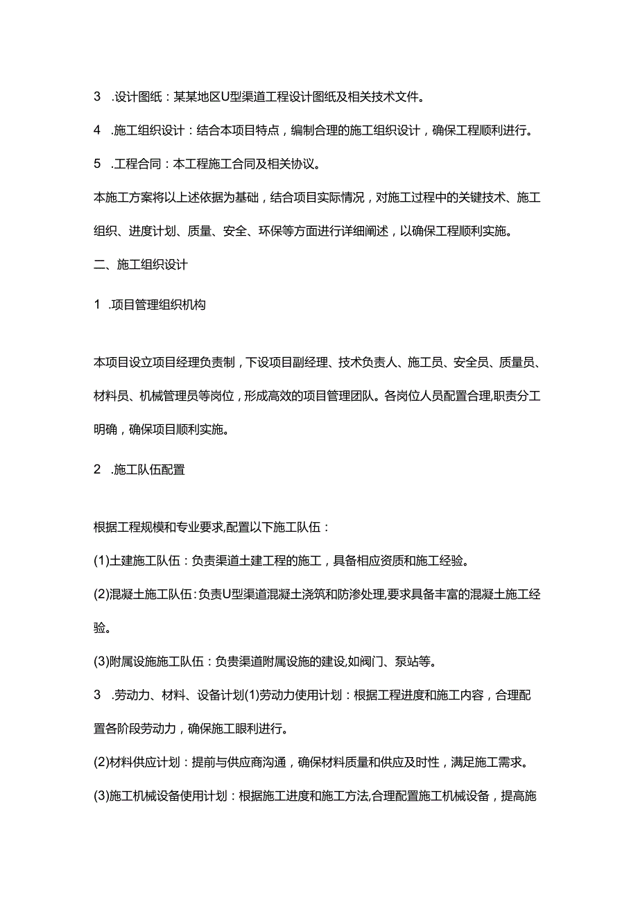 u型渠道施工方案.docx_第2页