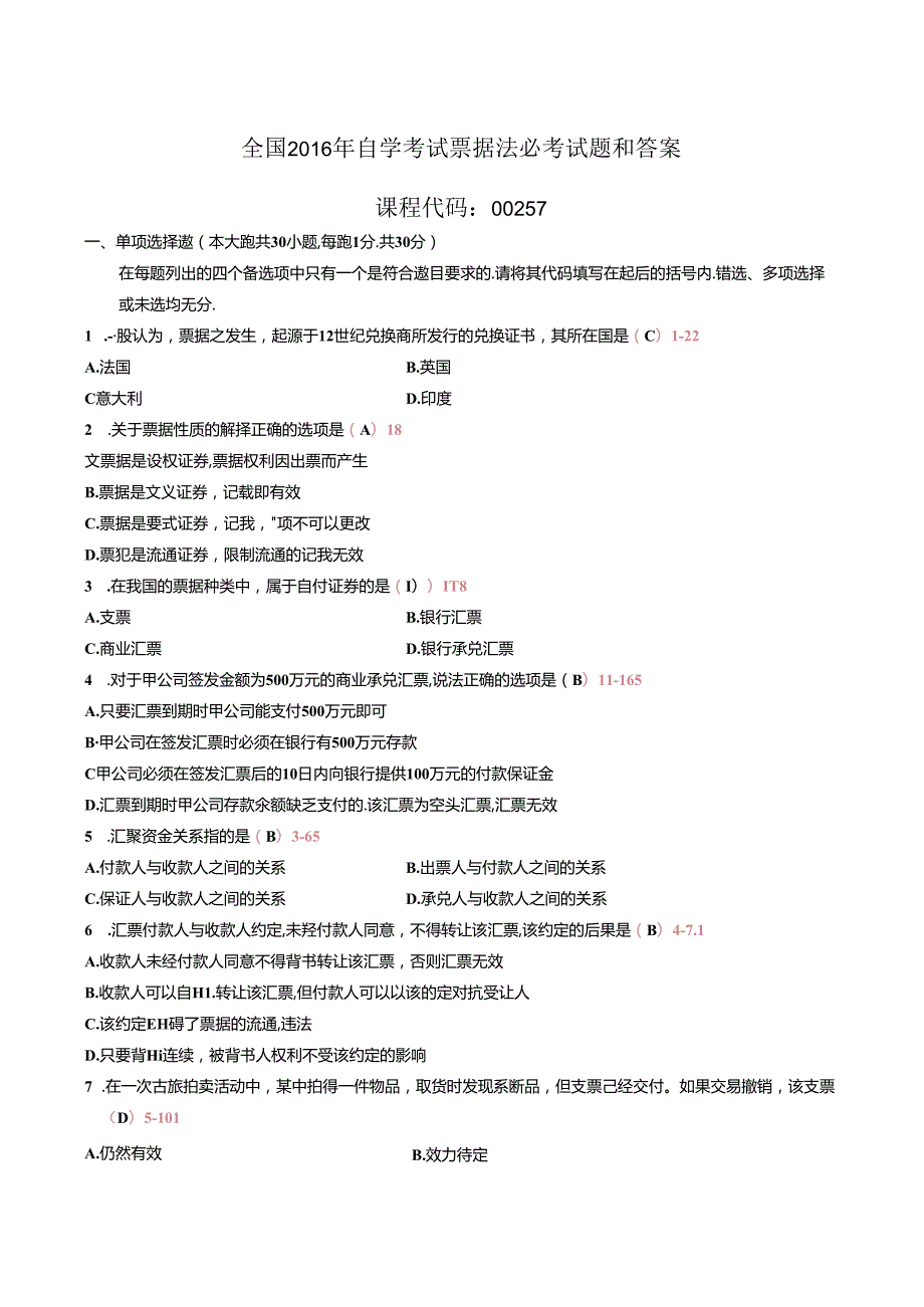 全国自学考试票据法必考试题与答案.docx_第1页