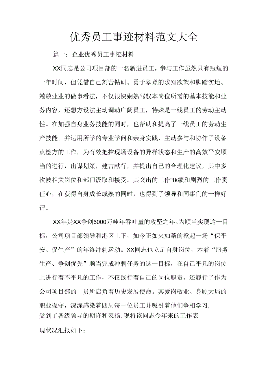 优秀员工事迹材料范文大全.docx_第1页