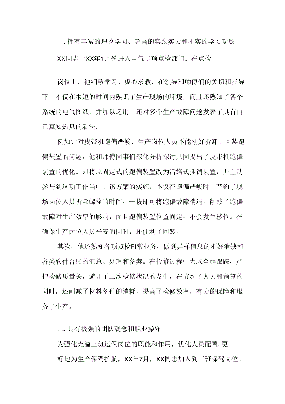 优秀员工事迹材料范文大全.docx_第2页