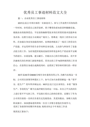 优秀员工事迹材料范文大全.docx