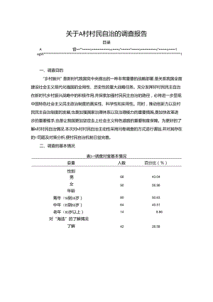 【《关于A村村民自治的调查报告》4200字】.docx