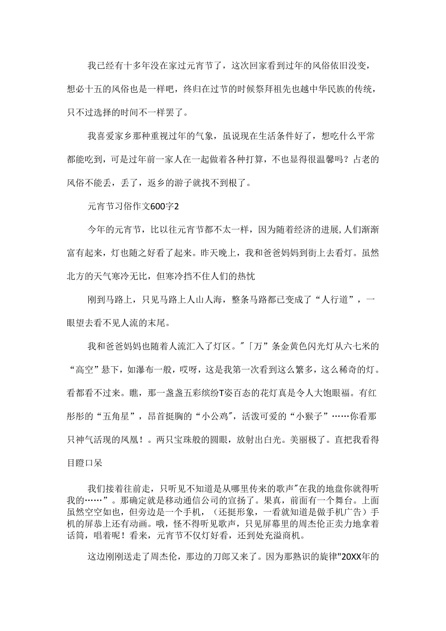 元宵节习俗作文600字.docx_第2页