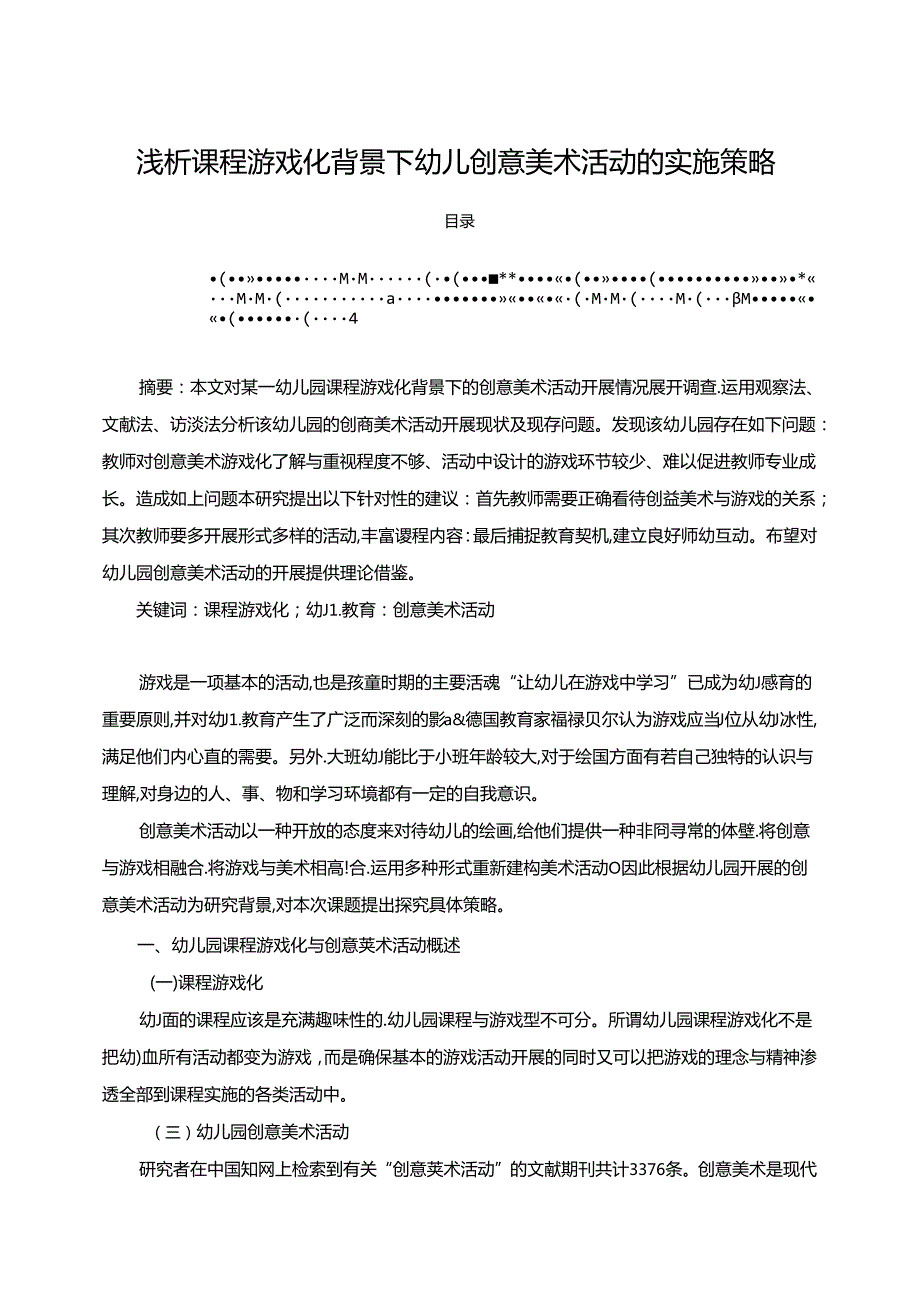 【《浅析课程游戏化背景下幼儿创意美术活动的实施策略》3300字】.docx_第1页