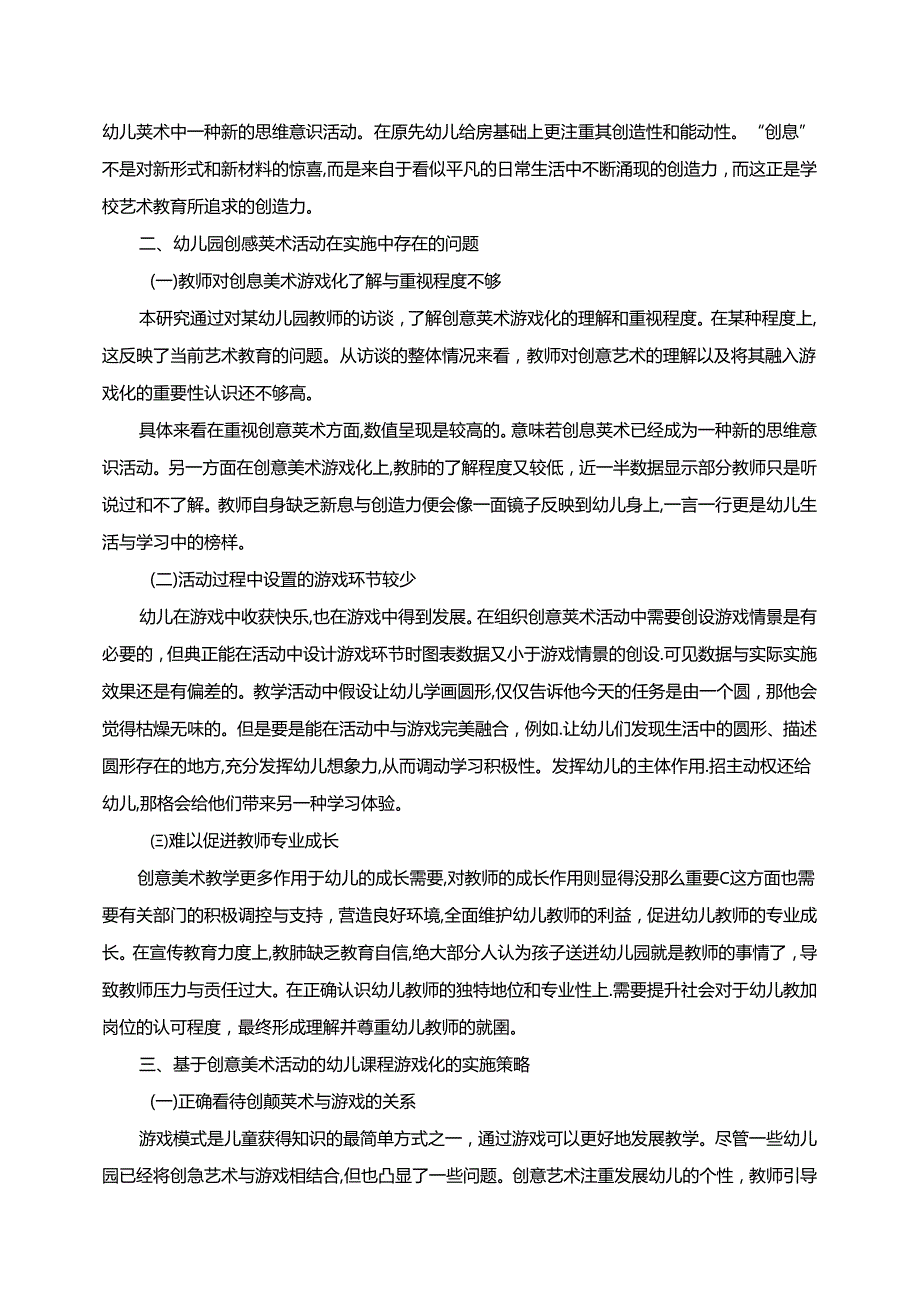 【《浅析课程游戏化背景下幼儿创意美术活动的实施策略》3300字】.docx_第2页