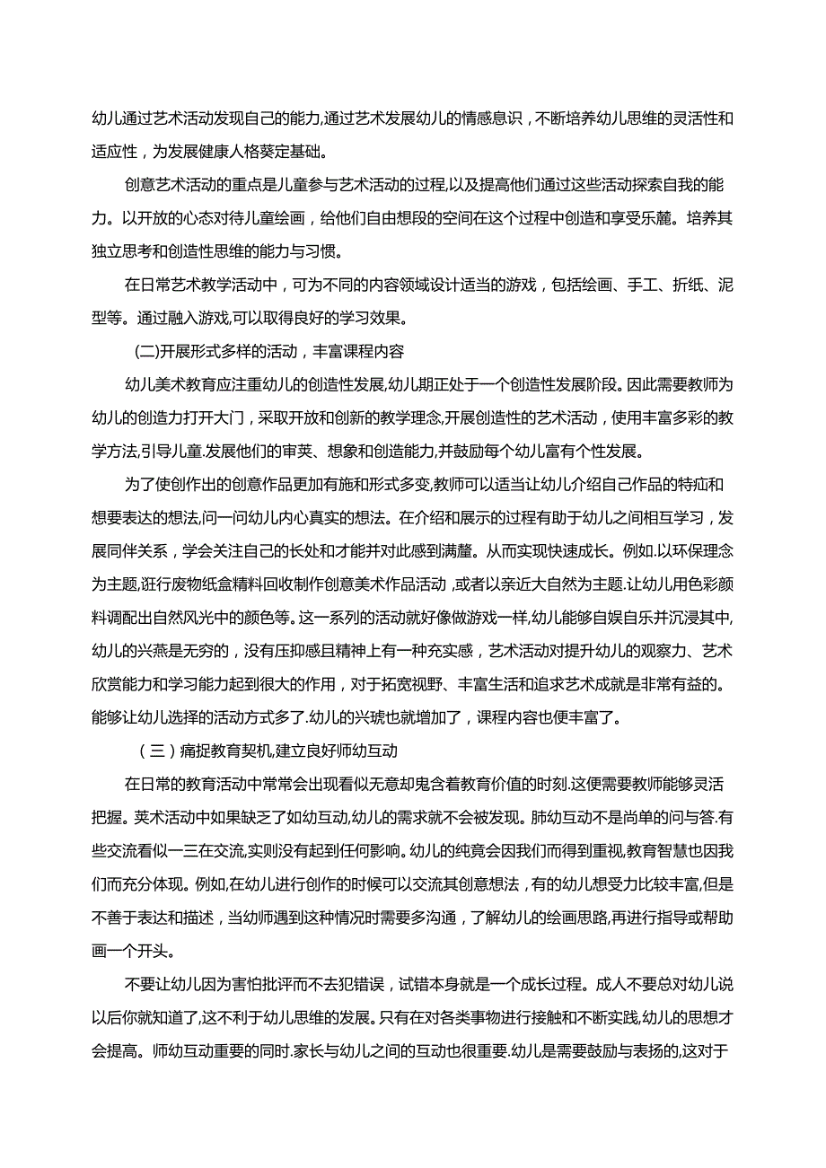 【《浅析课程游戏化背景下幼儿创意美术活动的实施策略》3300字】.docx_第3页