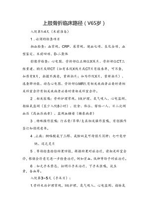 上肢骨折临床路径（＜65岁）.docx