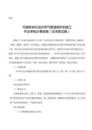 《可能影响石油天然气管道保护的施工作业审批办事指南》.docx