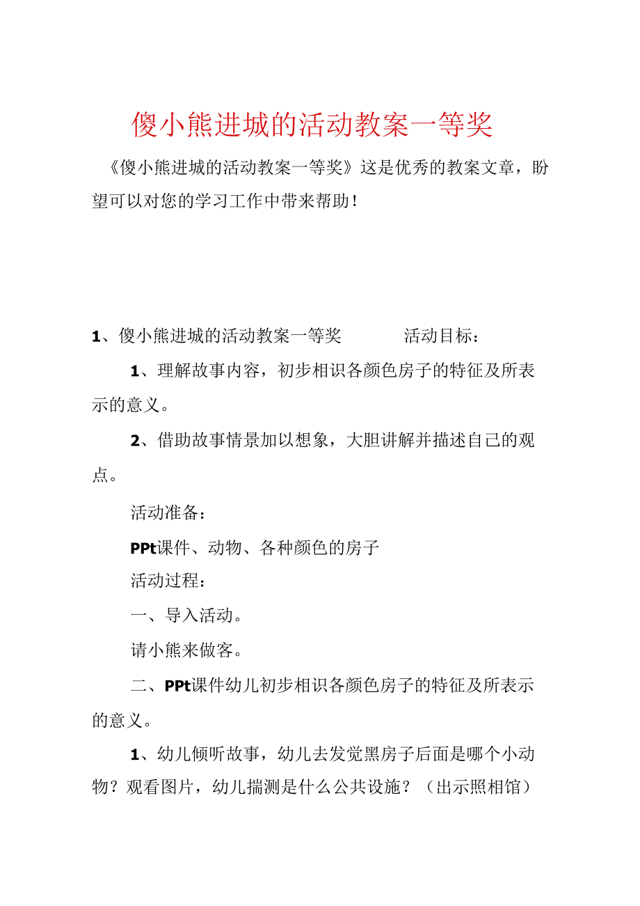 傻小熊进城的活动教案一等奖.docx_第1页