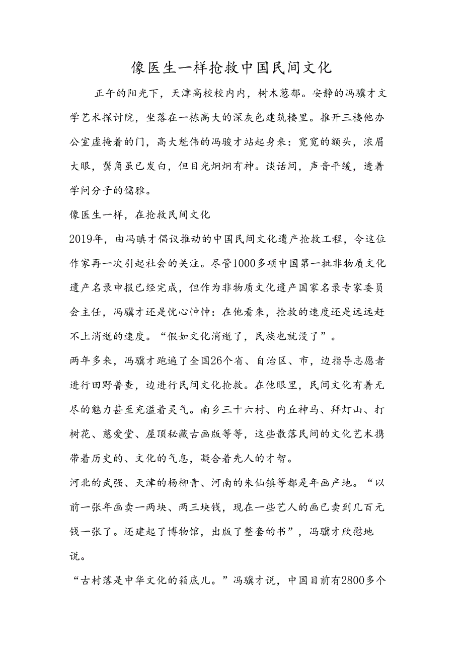 像医生一样抢救中国民间文化.docx_第1页