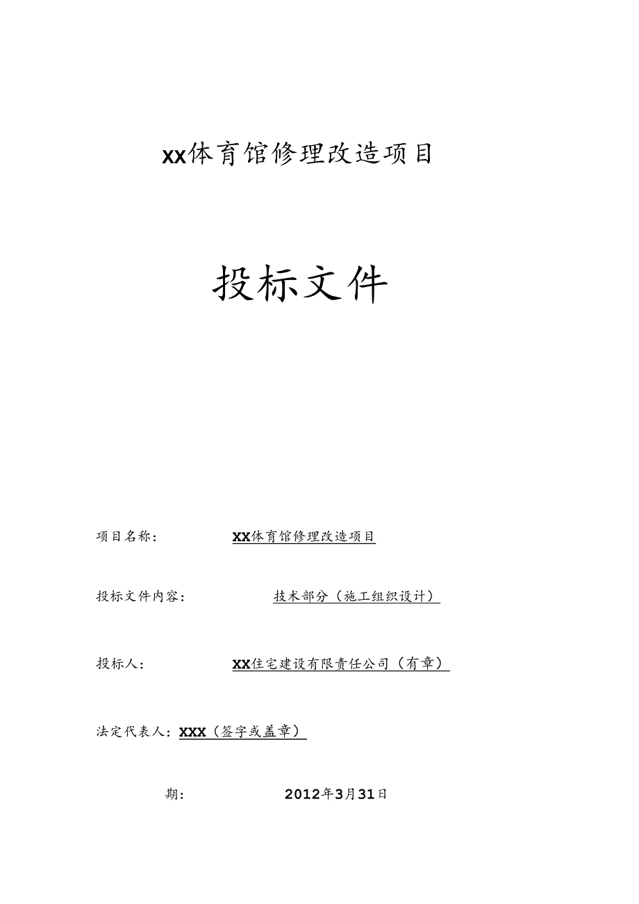 优秀房屋立面改造、维修、翻新、加固施工组织设计(技术标)-(28).docx_第1页