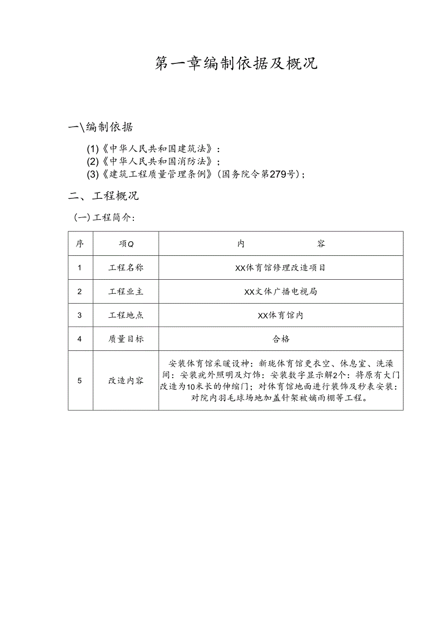 优秀房屋立面改造、维修、翻新、加固施工组织设计(技术标)-(28).docx_第2页