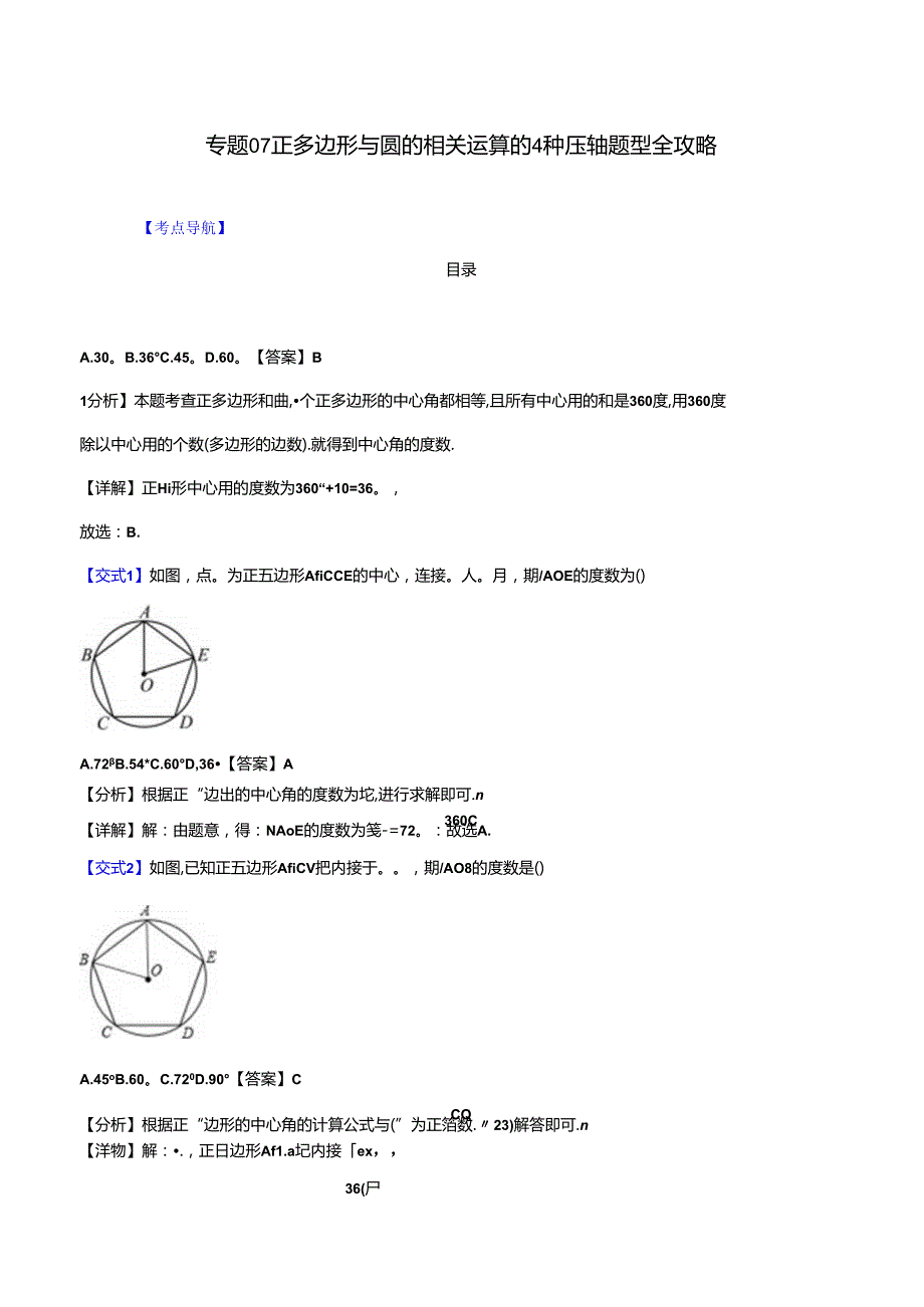 专题07 正多边形与圆的相关运算的4种压轴题型全攻略（解析版）.docx_第1页