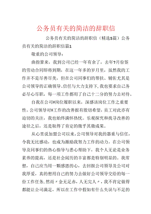 公务员有关的简单的辞职信.docx