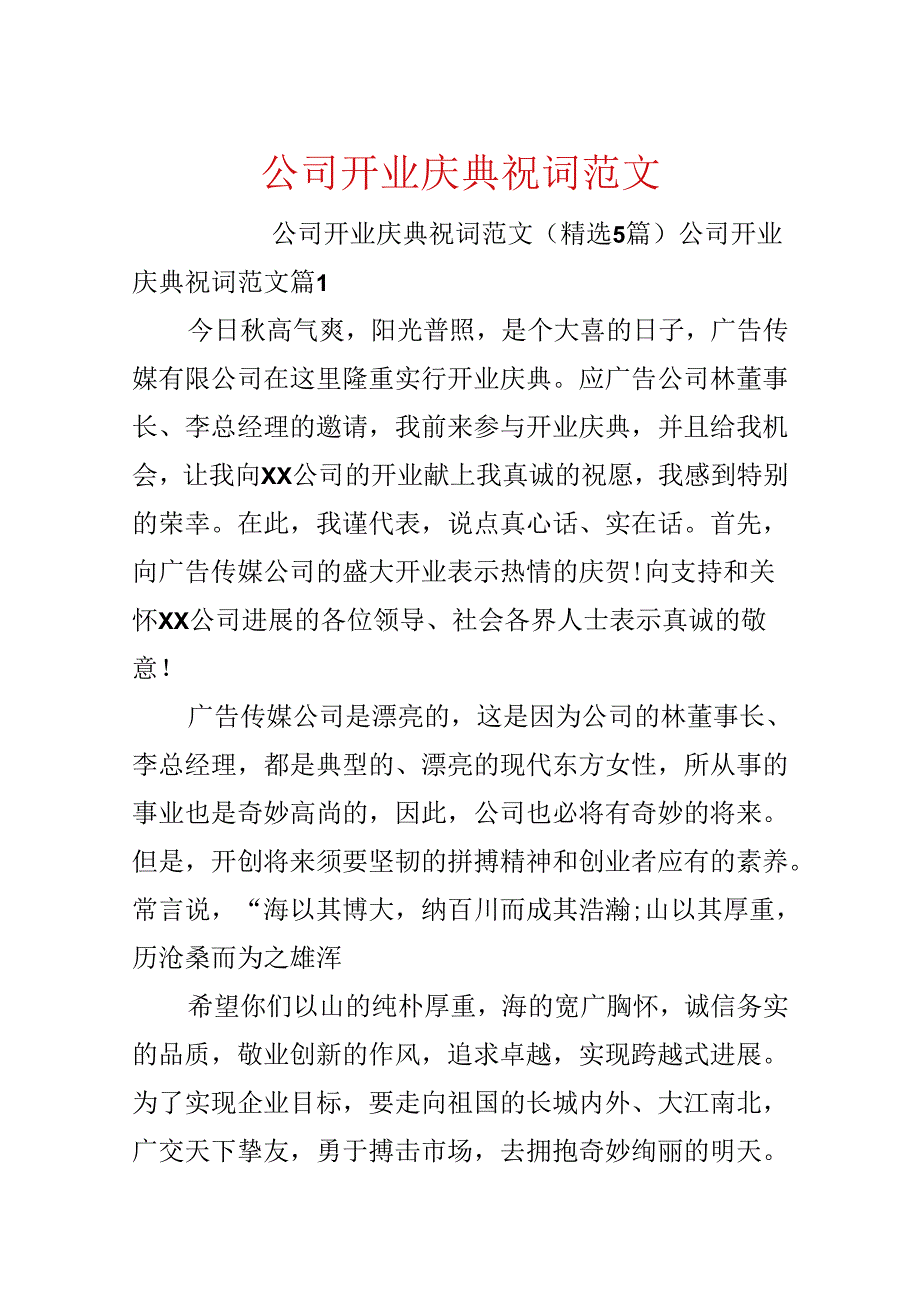 公司开业庆典祝词范文.docx_第1页