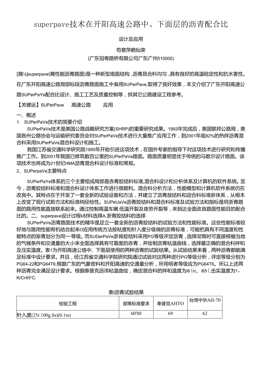 Superpave技术在开阳高速公路中、下面层的沥青配合比设计及应用.docx_第1页