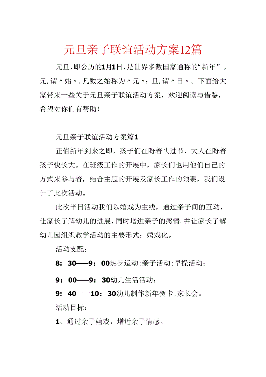 元旦亲子联谊活动方案12篇.docx_第1页