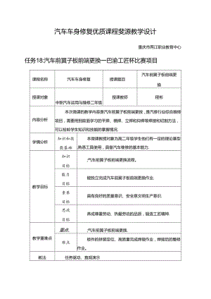 任务18：汽车前翼子板前端更换.docx