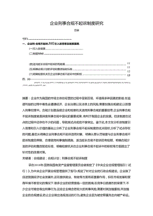 【《企业刑事合规不起诉制度探析》11000字（论文）】.docx