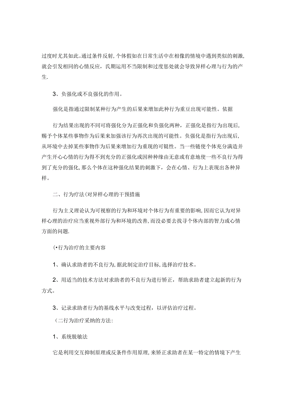 从行为主义理论阐述异常心理的形成机制与干预(精).docx_第2页