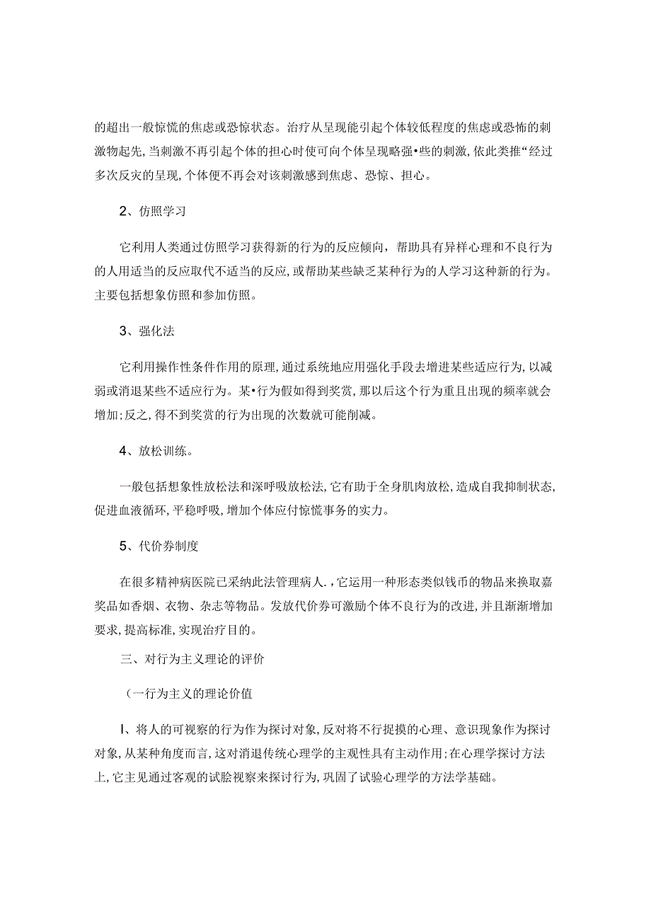 从行为主义理论阐述异常心理的形成机制与干预(精).docx_第3页