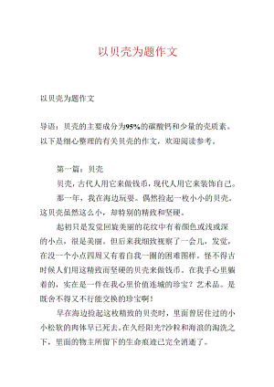 以贝壳为题作文.docx