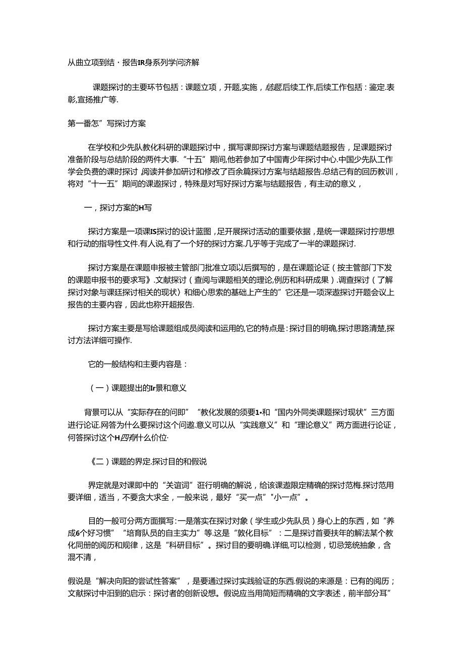 从课题立项到结题报告撰写系列知识讲解.docx_第1页