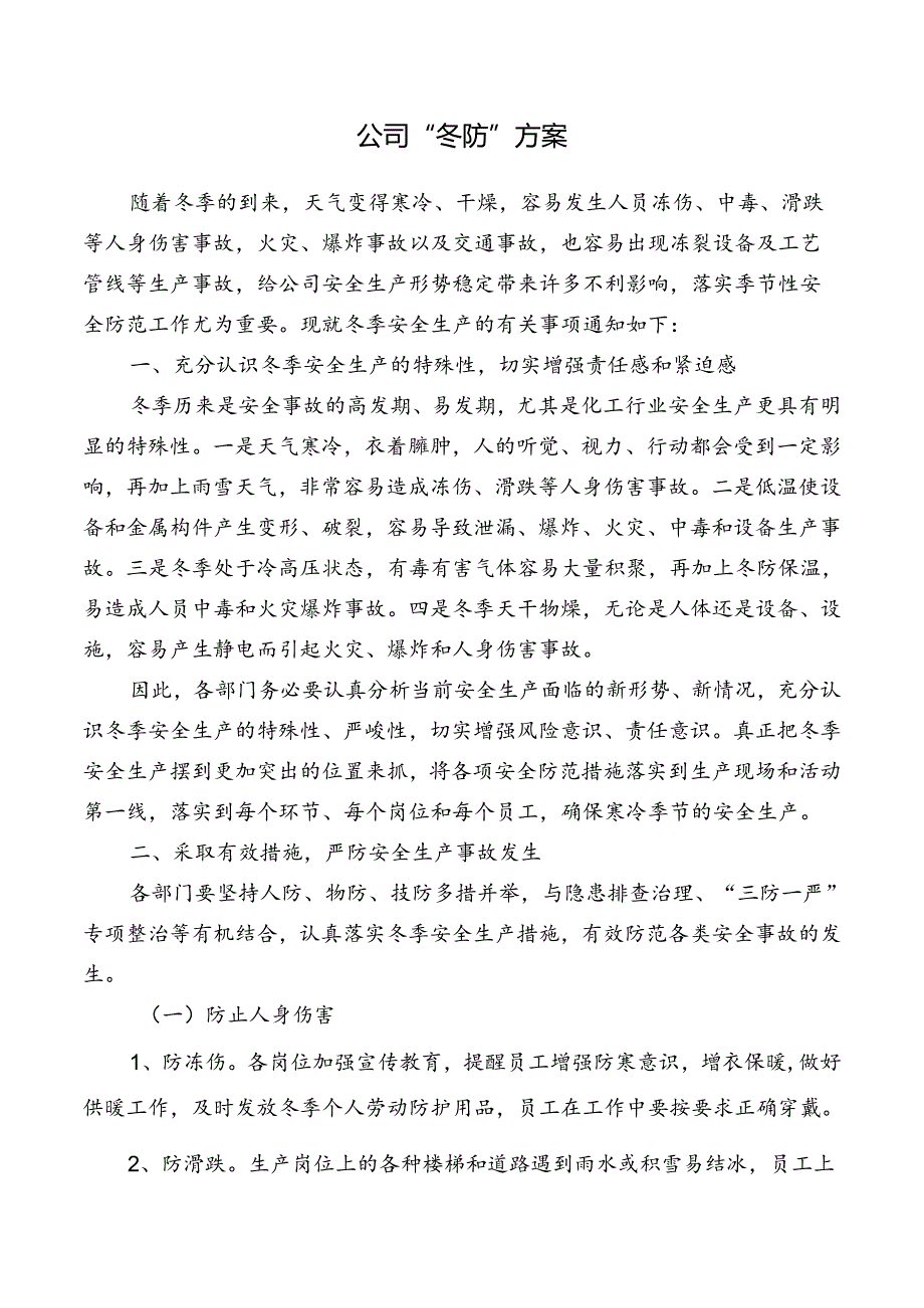 公司“冬防”方案.docx_第1页