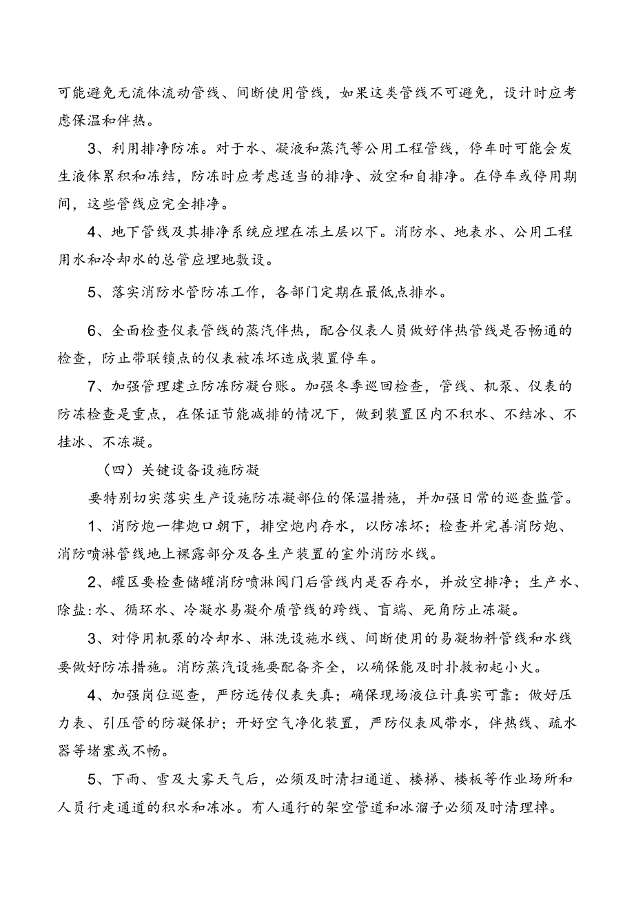 公司“冬防”方案.docx_第3页