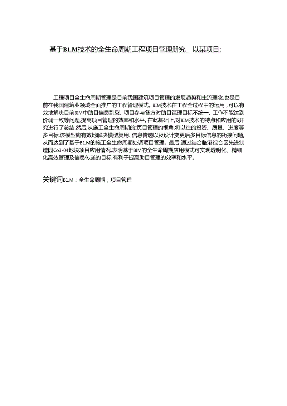 【《基于BIM技术的全生命周期工程项目管理探析—以某项目为例》11000字（论文）】.docx_第1页