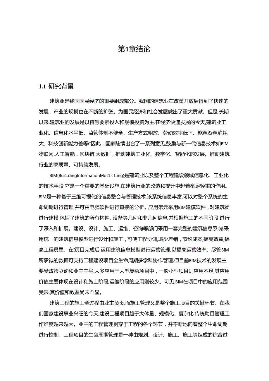 【《基于BIM技术的全生命周期工程项目管理探析—以某项目为例》11000字（论文）】.docx_第2页