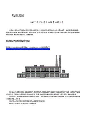 SAP联想成中心案例.docx