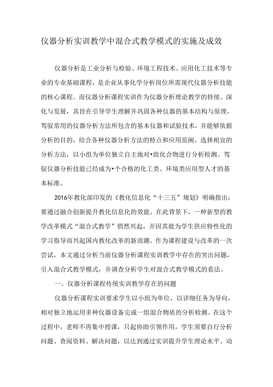 仪器分析实训教学中混合式教学模式的实施及成效-教育文档.docx_第1页