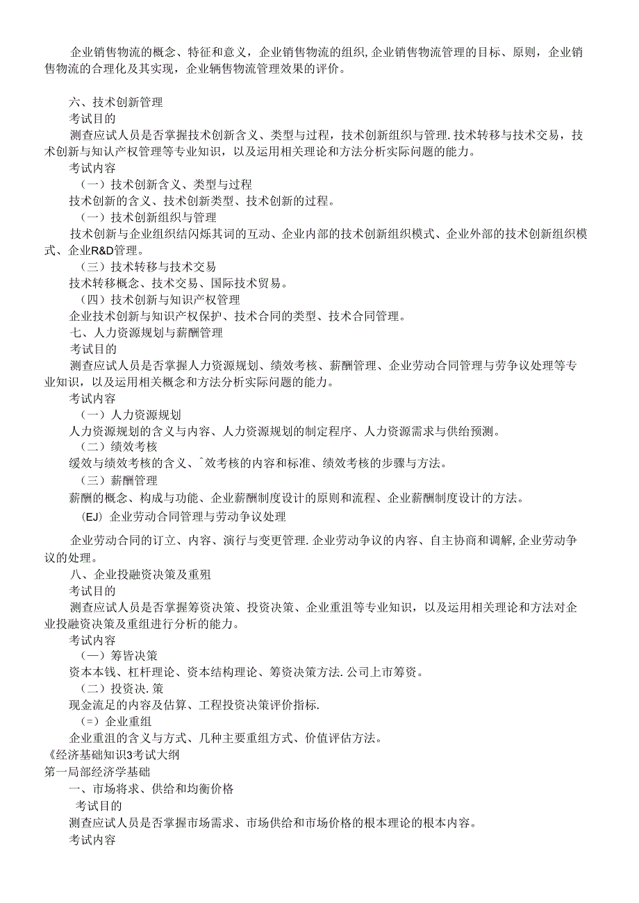 XXXX年中级经济师-工商管理专业知识与实务考试大纲.docx_第3页