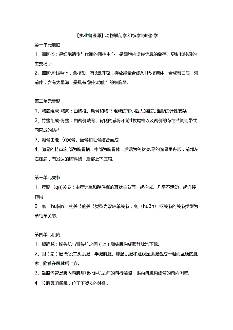 【执业兽医师】动物解剖学、组织学与胚胎学.docx_第1页