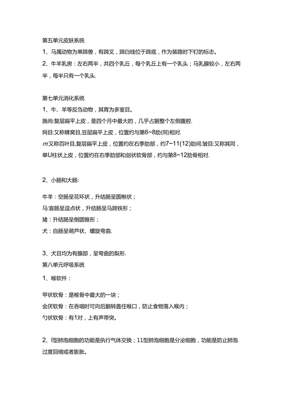 【执业兽医师】动物解剖学、组织学与胚胎学.docx_第2页