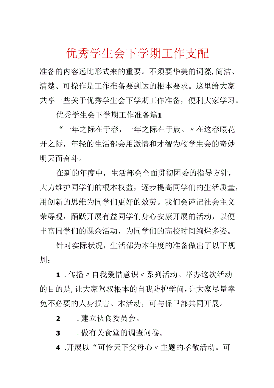 优秀学生会下学期工作计划.docx_第1页