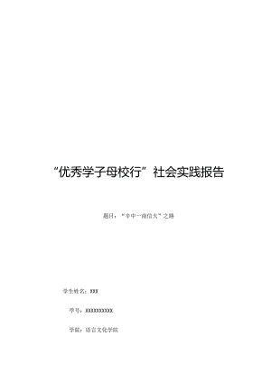 优秀学子母校行-社会实践报告.docx