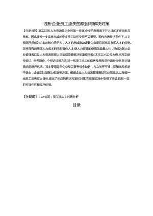 【《浅析企业员工流失的原因与解决对策（论文）》8900字】.docx