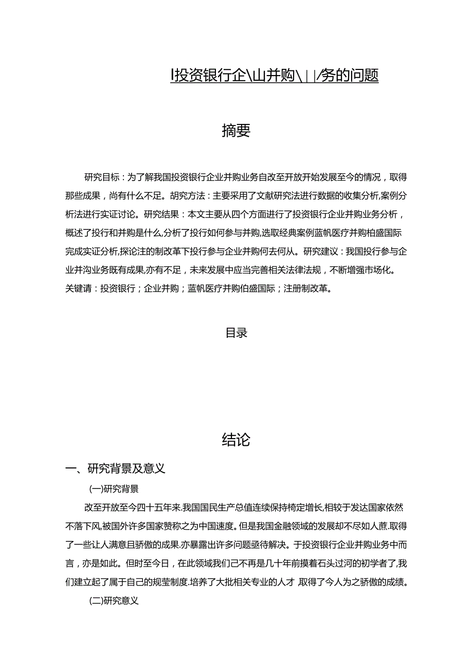 【《浅析我国投资银行企业并购业务的问题》9100字（论文）】.docx_第1页