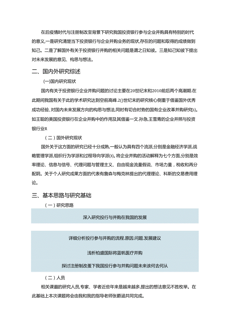 【《浅析我国投资银行企业并购业务的问题》9100字（论文）】.docx_第2页