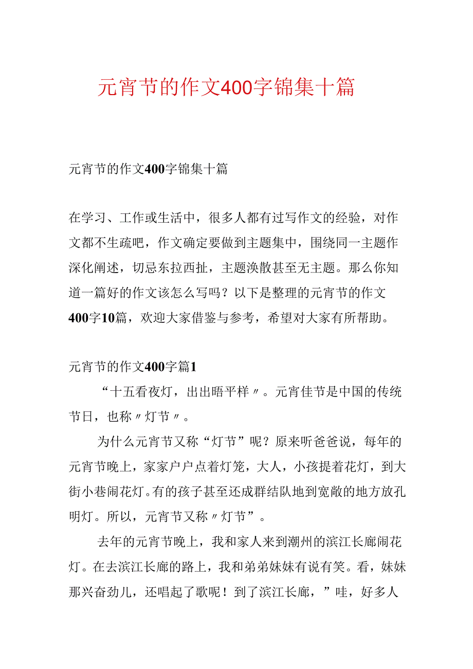 元宵节的作文400字锦集十篇.docx_第1页