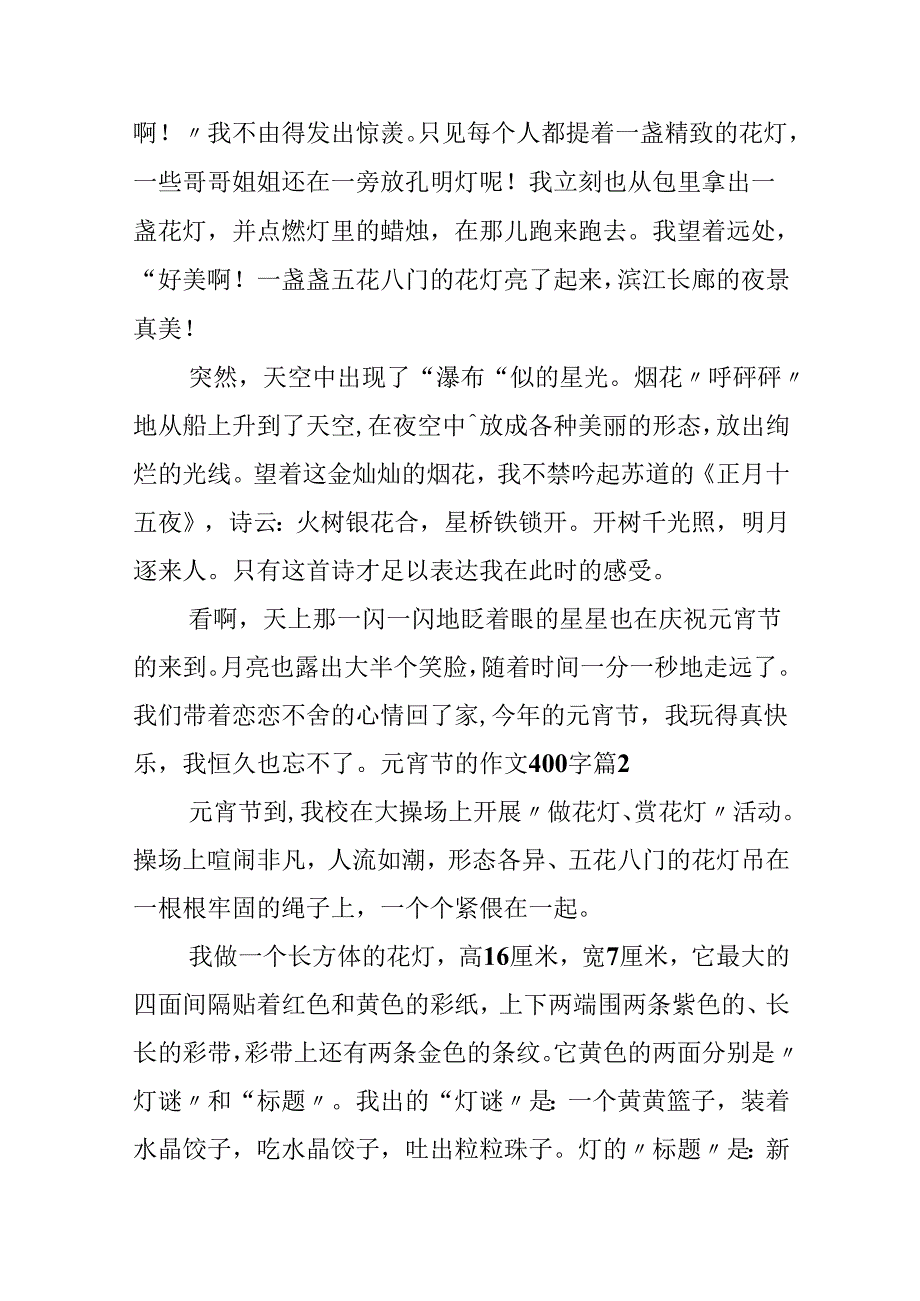 元宵节的作文400字锦集十篇.docx_第2页