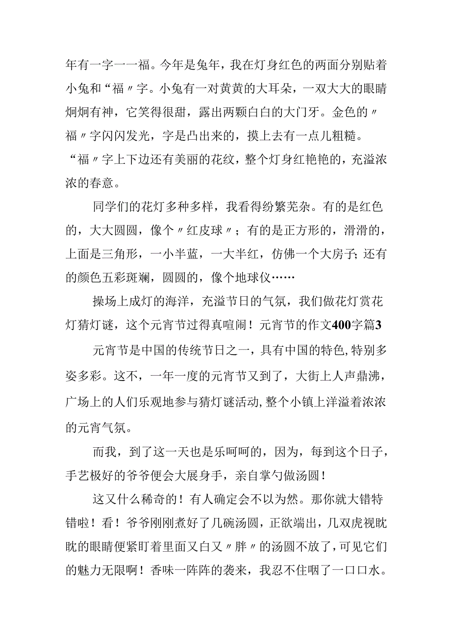 元宵节的作文400字锦集十篇.docx_第3页