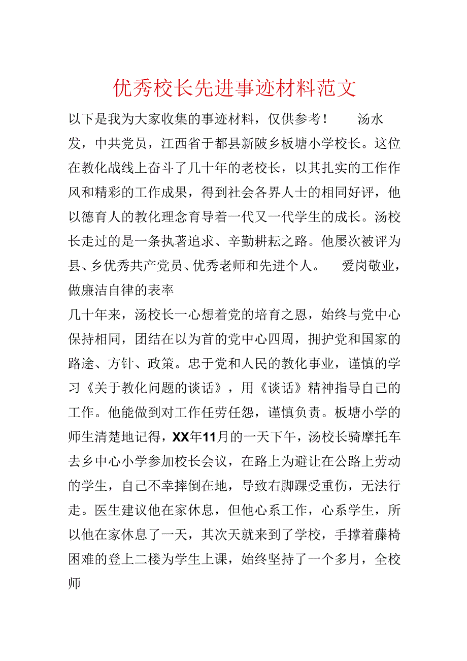 优秀校长先进事迹材料范文.docx_第1页