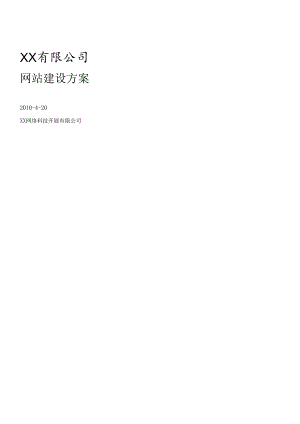 XX有限公司网站建设方案.docx